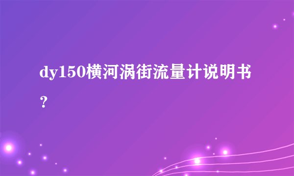 dy150横河涡街流量计说明书？