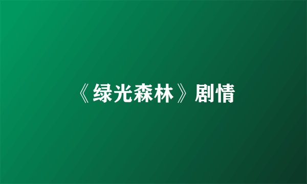 《绿光森林》剧情