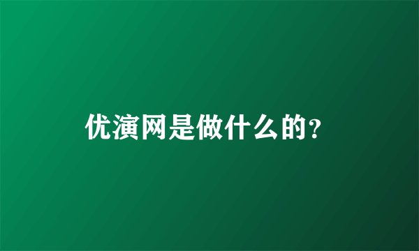 优演网是做什么的?