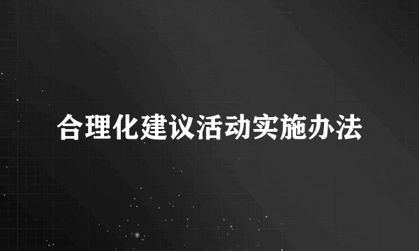 合理化建议活动实施办法