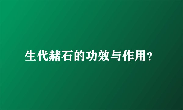 生代赭石的功效与作用？