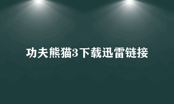 功夫熊猫3下载迅雷链接