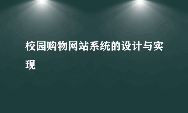 校园购物网站系统的设计与实现