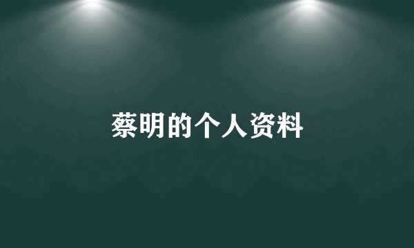 蔡明的个人资料
