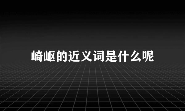 崎岖的近义词是什么呢