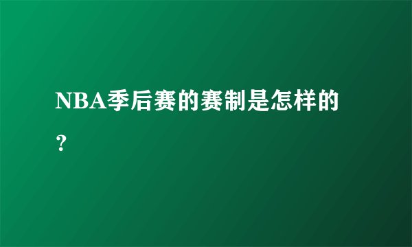NBA季后赛的赛制是怎样的？
