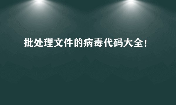 批处理文件的病毒代码大全！