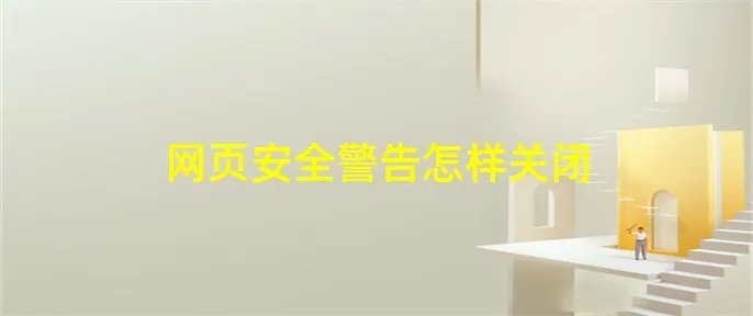 网页安全警告怎样关闭