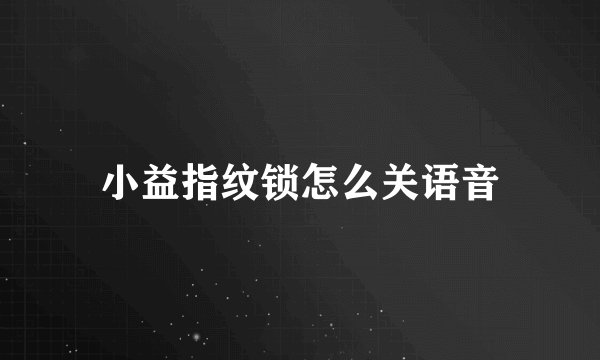 小益指纹锁怎么关语音