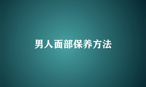 男人面部保养方法