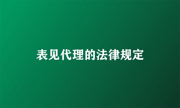 表见代理的法律规定