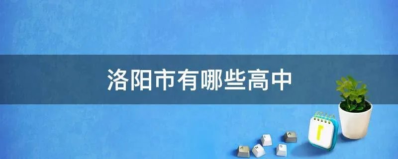 洛阳市有哪些高中