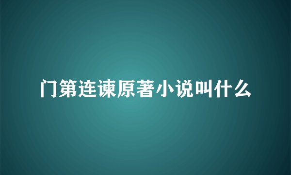 门第连谏原著小说叫什么