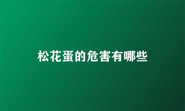 松花蛋的危害有哪些