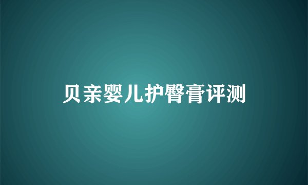 贝亲婴儿护臀膏评测