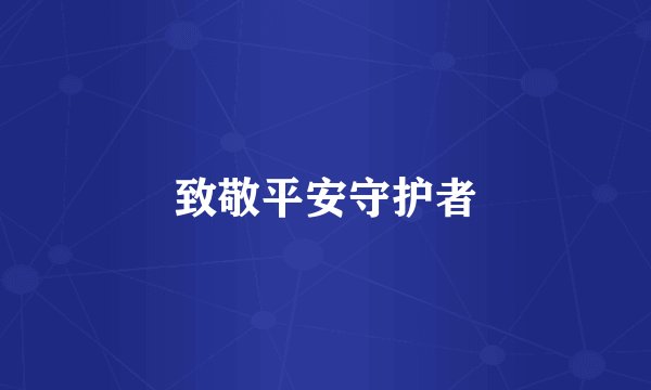 致敬平安守护者