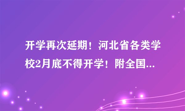 开学再次延期！河北省各类学校2月底不得开学！附全国延期统计