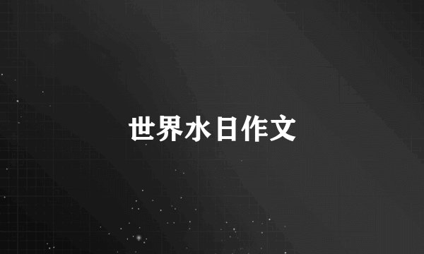 世界水日作文