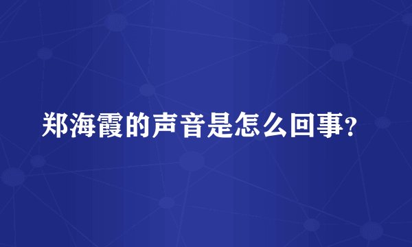 郑海霞的声音是怎么回事？