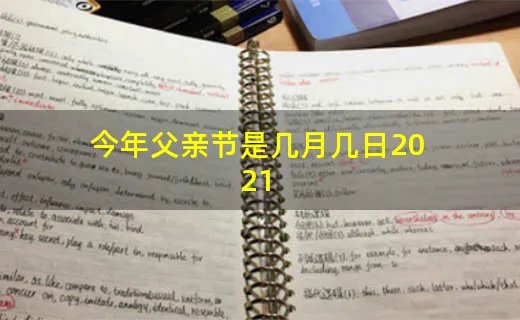 今年父亲节是几月几日2021
