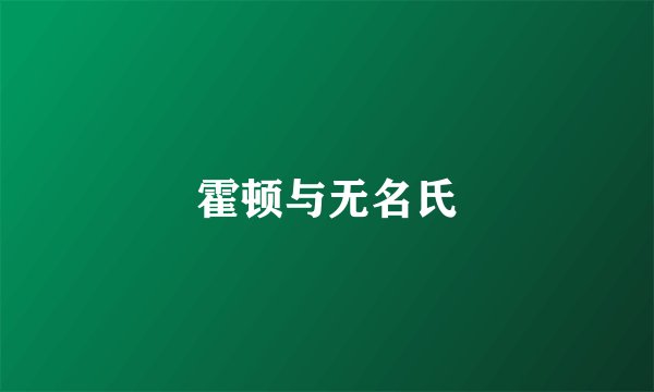 霍顿与无名氏