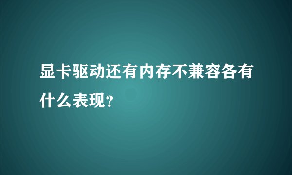 显卡驱动还有内存不兼容各有什么表现？