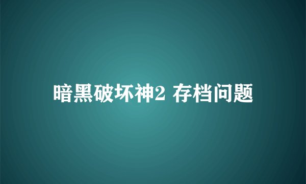 暗黑破坏神2 存档问题