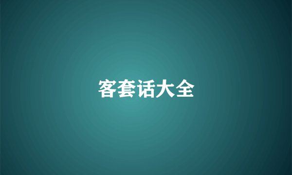 客套话大全