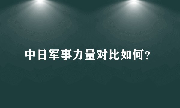 中日军事力量对比如何？