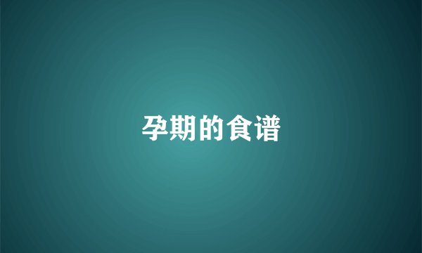 孕期的食谱