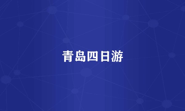 青岛四日游