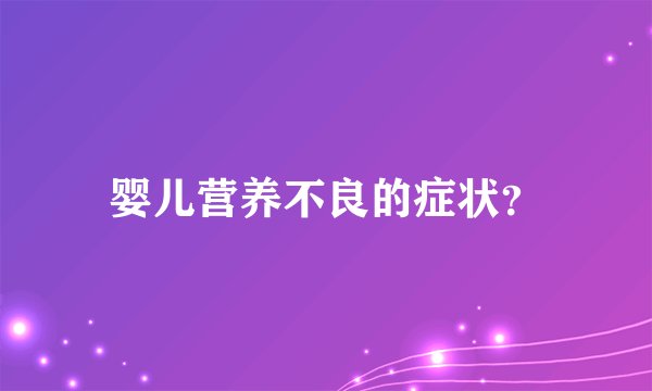 婴儿营养不良的症状？