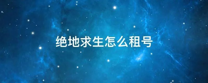 绝地求生怎么租号