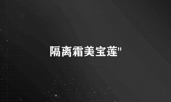 隔离霜美宝莲