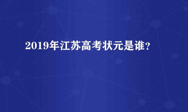 2019年江苏高考状元是谁？