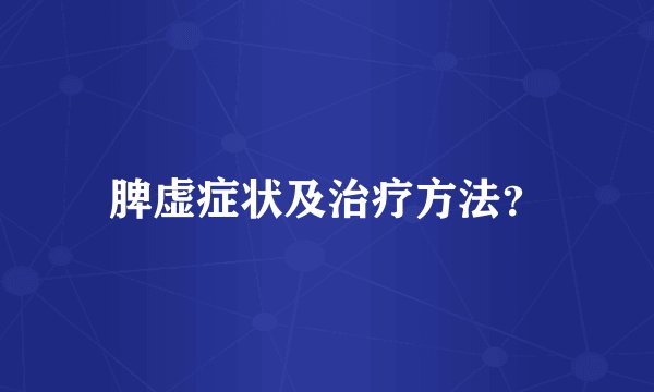 脾虚症状及治疗方法？