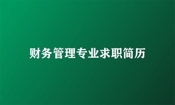 财务管理专业求职简历