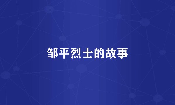 邹平烈士的故事