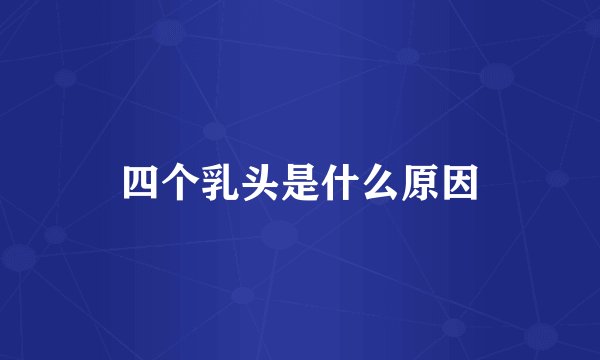 四个乳头是什么原因