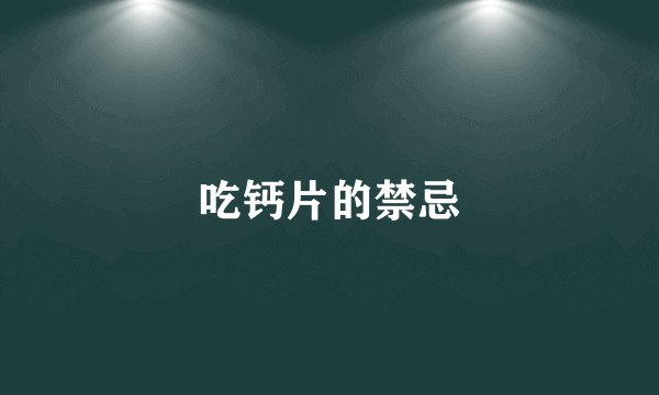 吃钙片的禁忌