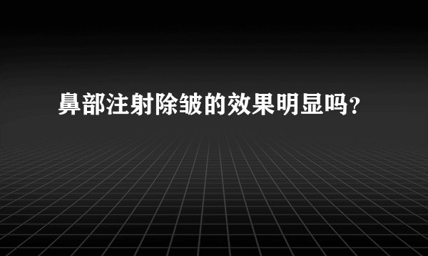 鼻部注射除皱的效果明显吗？