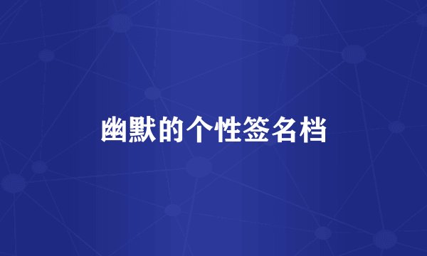 幽默的个性签名档