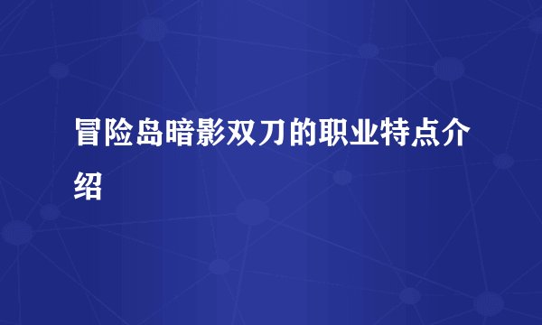 冒险岛暗影双刀的职业特点介绍