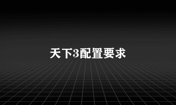 天下3配置要求