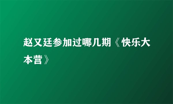 赵又廷参加过哪几期《快乐大本营》