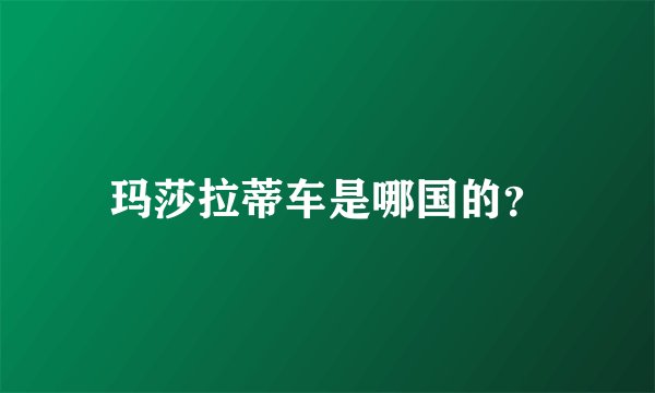 玛莎拉蒂车是哪国的？