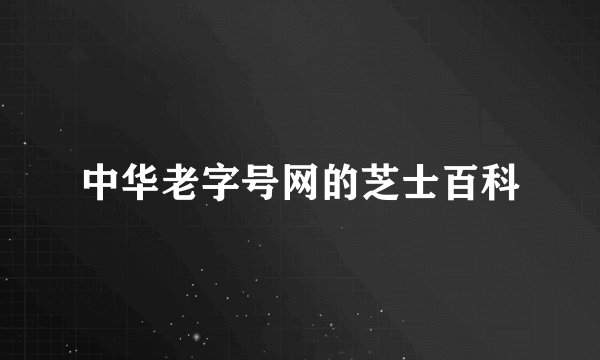 中华老字号网的芝士百科