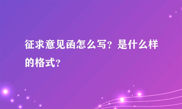 征求意见函怎么写?是什么样的格式?