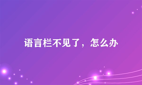 语言栏不见了，怎么办