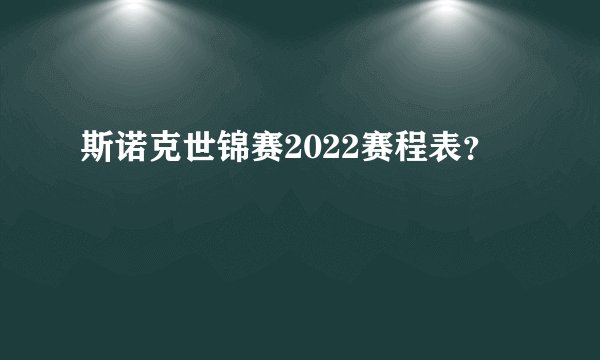 斯诺克世锦赛2022赛程表？